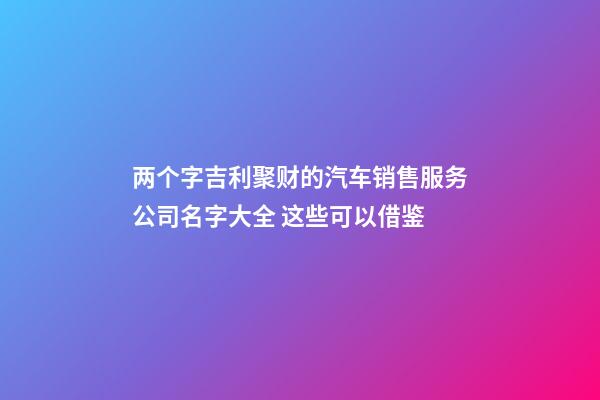 两个字吉利聚财的汽车销售服务公司名字大全 这些可以借鉴